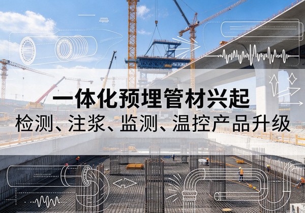 上蔡一体化管材产品兴起，声测注浆一体管、多功能预埋管应用增多