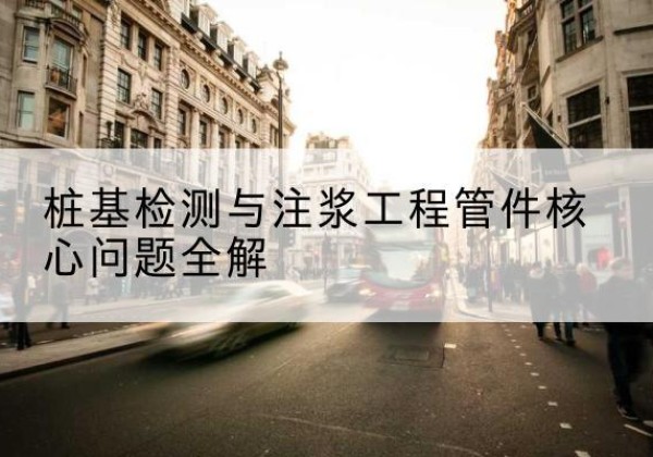 上蔡声测管常用规格有哪些？-桩基检测与注浆工程管件核心问题全解